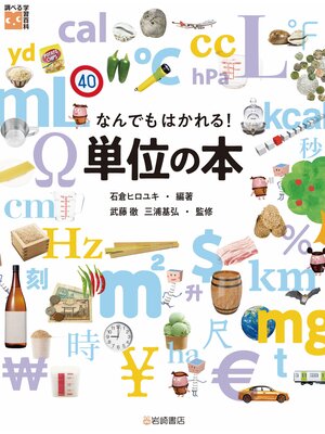 cover image of 調べる学習百科 なんでもはかれる! 単位の本